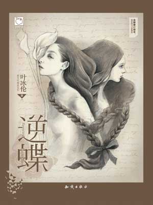 逆蝶,逆蝶by叶冰伦