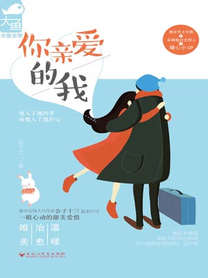 你亲爱的我,你亲爱的我by公子十三