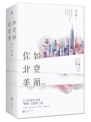 你比星光美丽（你如北京美丽）,你比星光美丽（你如北京美丽）by玖月晞