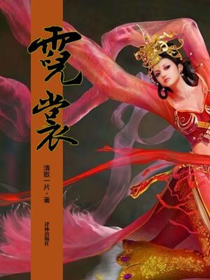 霓裳,霓裳by清歌一片