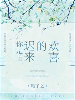 你是迟来的欢喜,你是迟来的欢喜by顾了之