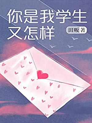 你是我学生又怎样,你是我学生又怎样by田畈