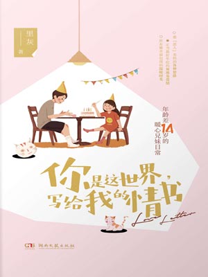 你是这世界，写给我的情书,你是这世界，写给我的情书by里灰