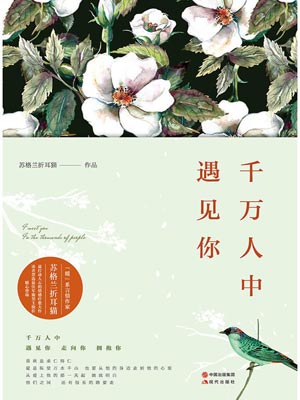 千万人中,遇见你,千万人中,遇见你by苏格兰折耳猫