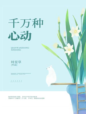 千万种心动,千万种心动by时星草