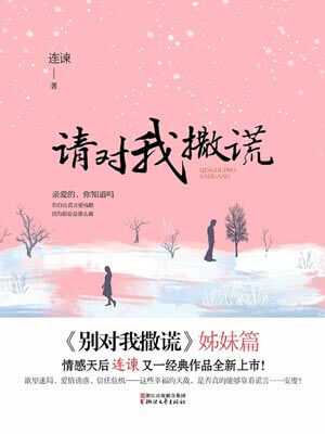 请对我撒谎,请对我撒谎by连谏