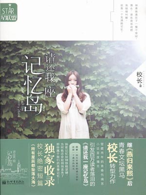 请还我一座记忆岛,请还我一座记忆岛by校长