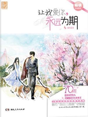 让我爱你，永远为期,让我爱你，永远为期by锦竹