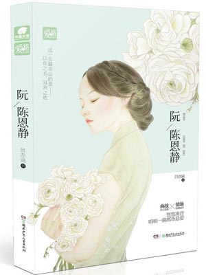 阮陈恩静,阮陈恩静by吕亦涵