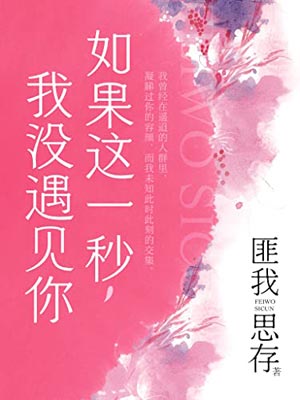 如果这一秒，我没遇见你（这一秒过火）,如果这一秒，我没遇见你（这一秒过火）by匪我思存