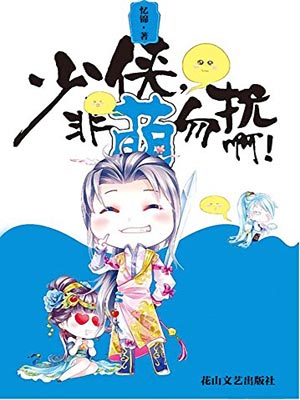 少侠，非萌勿扰啊！,少侠，非萌勿扰啊！by忆锦