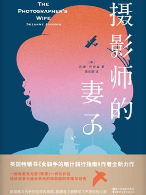 摄影师的妻子,摄影师的妻子by苏珊·乔伊森
