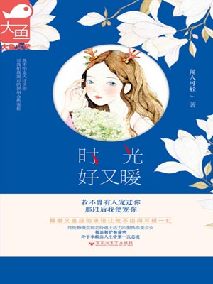 时光好又暖,时光好又暖by闻人可轻