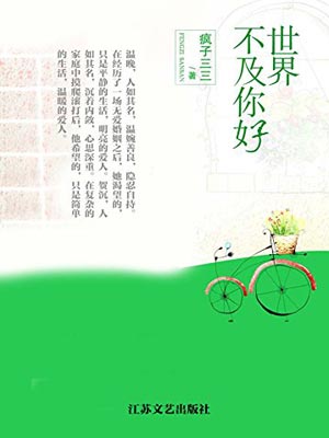 世界不及你好,世界不及你好by疯子三三
