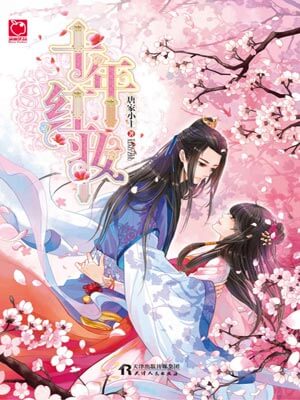 十年红妆,十年红妆by唐家小主