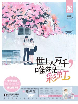 世上人万千，唯你是彩虹,世上人万千，唯你是彩虹by奈奈