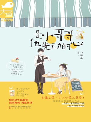 是小哥哥他先动的心,是小哥哥他先动的心by子非鱼
