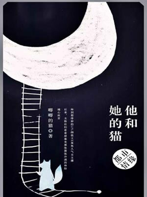 他和她的猫,他和她的猫by唧唧的猫