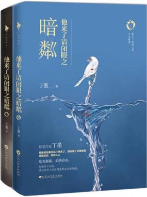 他来了请闭眼之暗粼,他来了请闭眼之暗粼by丁墨