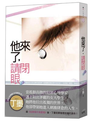 他来了，请闭眼,他来了，请闭眼by丁墨