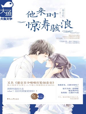 他来时惊涛骇浪,他来时惊涛骇浪by闻人可轻