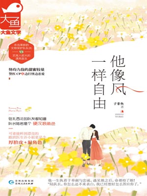 他像风一样自由,他像风一样自由by子非鱼