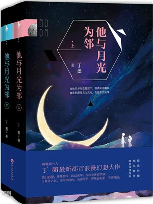他与月光为邻,他与月光为邻by丁墨