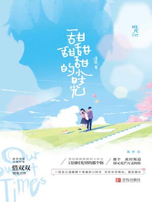 甜甜甜甜的小时光,甜甜甜甜的小时光by惜双双