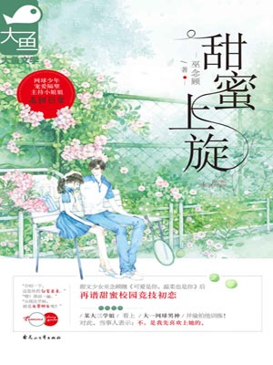 甜蜜上旋,甜蜜上旋by巫念顾