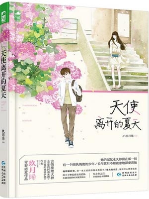 天使离开的夏天,天使离开的夏天by玖月晞