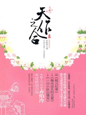 天作之合（赤焰冷）,天作之合（赤焰冷）by赤焰冷