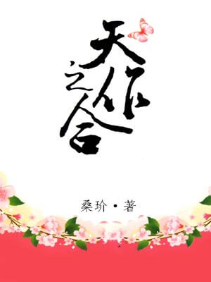 天作之合（桑玠）,天作之合（桑玠）by桑玠