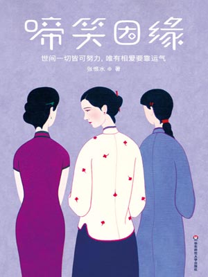 啼笑因缘,啼笑因缘by张恨水
