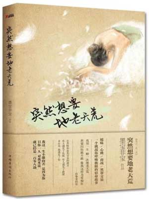 突然想要地老天荒,突然想要地老天荒by墨宝非宝