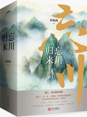 忘川归来,忘川归来by乔西西