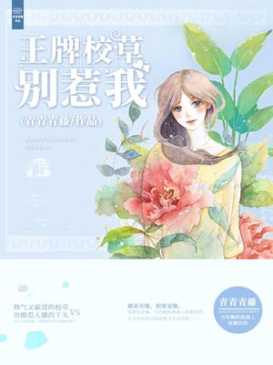 王牌校草别惹我,王牌校草别惹我by青青青藤