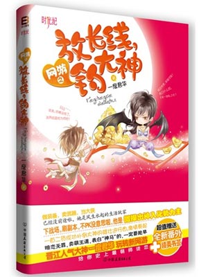 网游之放长线，钓大神,网游之放长线，钓大神by一度君华