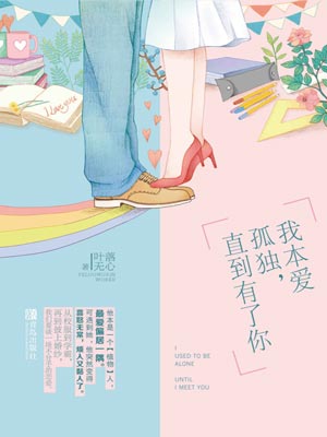 我本爱孤独，直到有了你,我本爱孤独，直到有了你by叶落无心