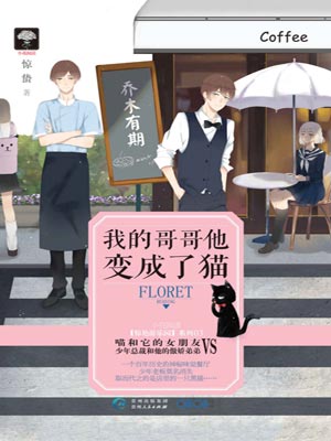我的哥哥他变成了猫,我的哥哥他变成了猫by惊蛰