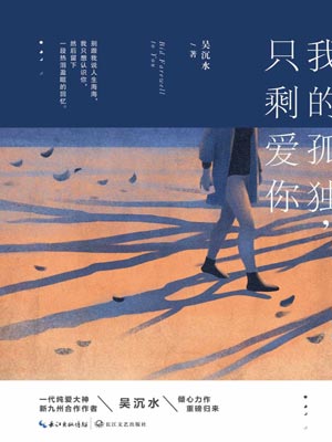 我的孤独只剩爱你,我的孤独只剩爱你by吴沉水