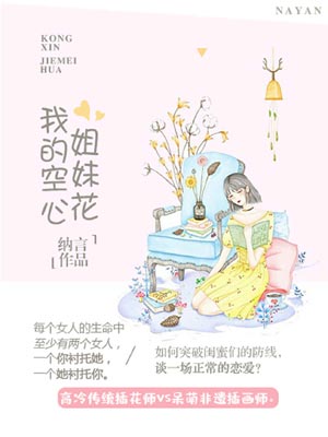 我的空心姐妹花,我的空心姐妹花by纳言