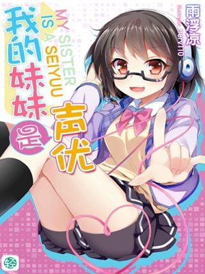 我的妹妹是声优,我的妹妹是声优by雨浮凉