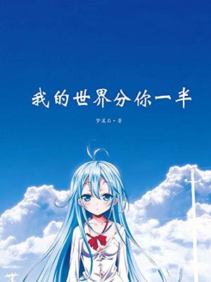 我的世界分你一半,我的世界分你一半by梦溪石