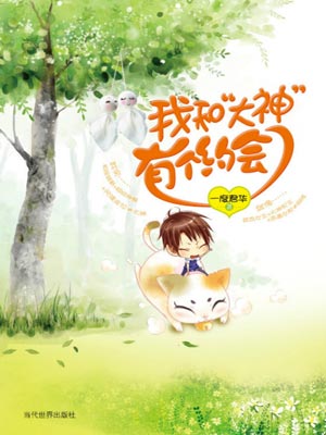 我和“大神”有个约会,我和“大神”有个约会by一度君华