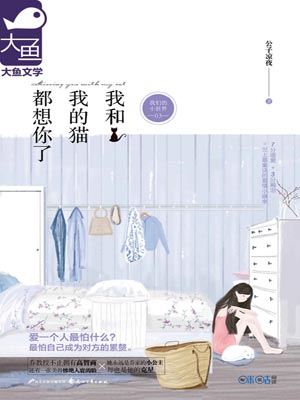 我和我的猫都想你了,我和我的猫都想你了by公子凉夜