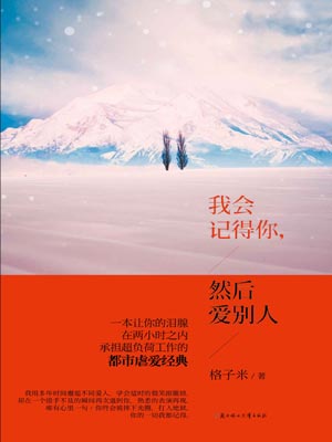 我会记得你,然后爱别人,我会记得你,然后爱别人by格子米