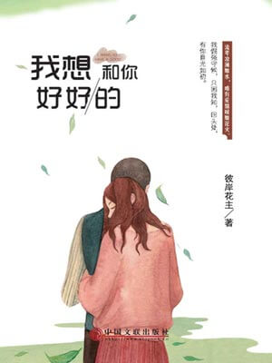 我想和你好好的,我想和你好好的by役岸花主