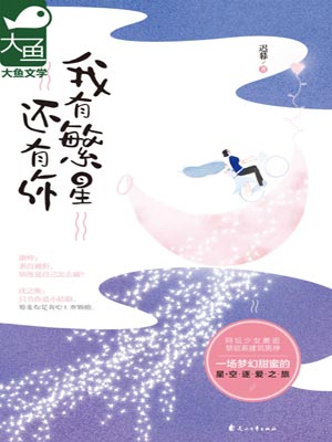 我有繁星还有你,我有繁星还有你by迟暮