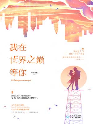我在世界之巅等你,我在世界之巅等你by今儿立秋