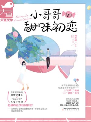 小哥哥的甜味初恋,小哥哥的甜味初恋by程亦清